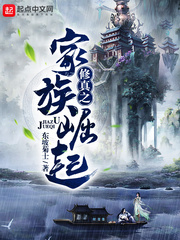 修真之家族崛起封面