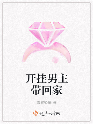 开挂男主带回家封面