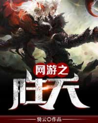网游之胜天封面