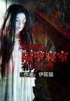 校园惊魂：隔壁寝室有只女鬼封面