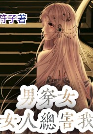 男穿女总有女人要害我封面