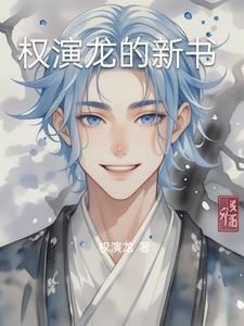 权演龙之更新的书封面