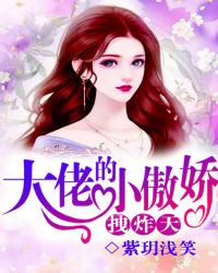 大佬的小傲娇拽炸天封面