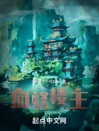 血蜂楼主封面