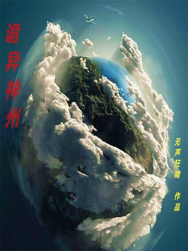 诡异神州封面
