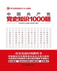 党史知识1000题封面