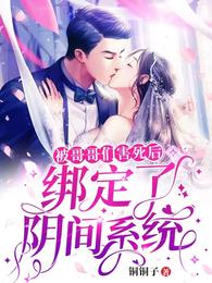 被哥哥们害死后,绑定了阴间系统封面