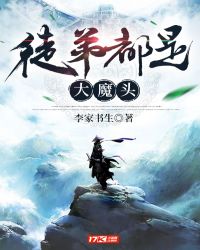 徒弟都是大魔头封面