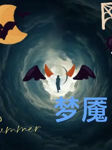 梦魇，梦中戏封面