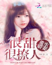 重生娇妻：很甜很撩人封面