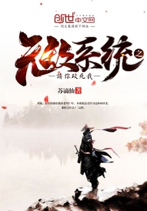 无敌系统之请你砍死我封面