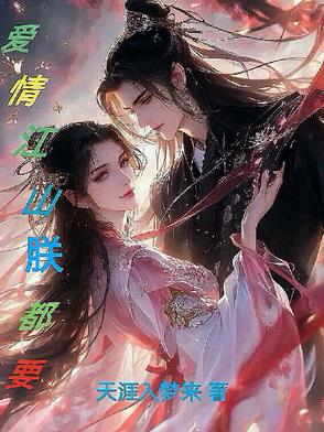 爱情江山朕都要封面