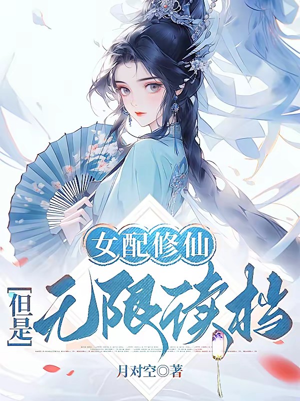 女配修仙,但是无限读档封面