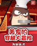 美食的穿越大冒险封面