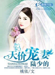 陆少的天价宠妻封面