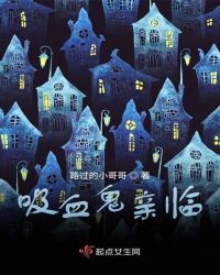 吸血鬼亲临封面
