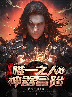 异世契约：唯一之人的神器冒险封面