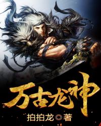 万古龙神封面