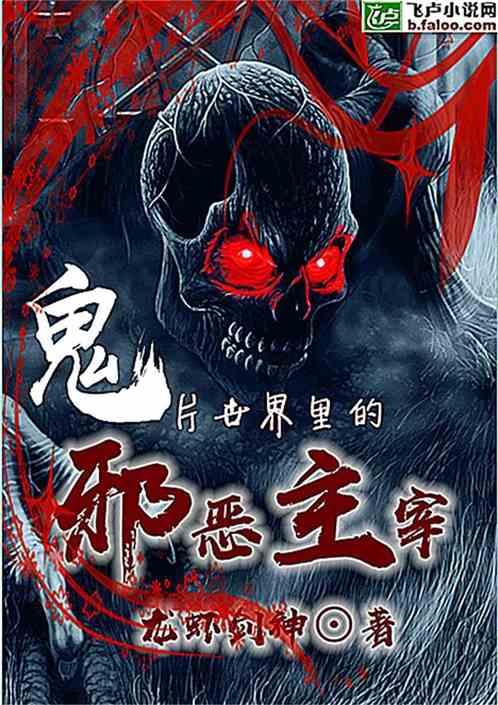 鬼片世界里的邪恶主宰封面