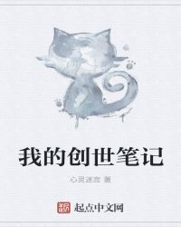我的创世笔记本封面