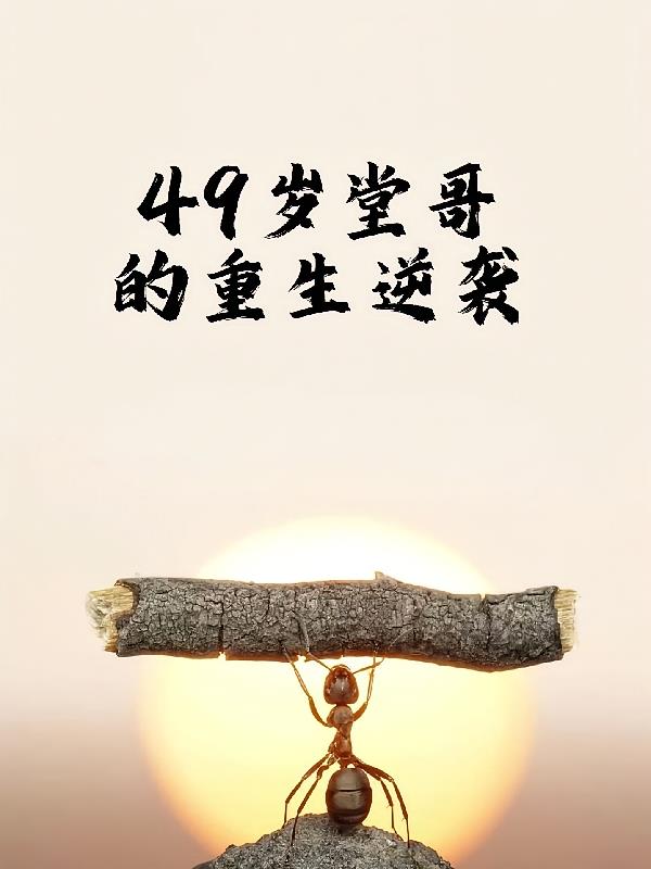 49岁堂哥的重生逆袭封面
