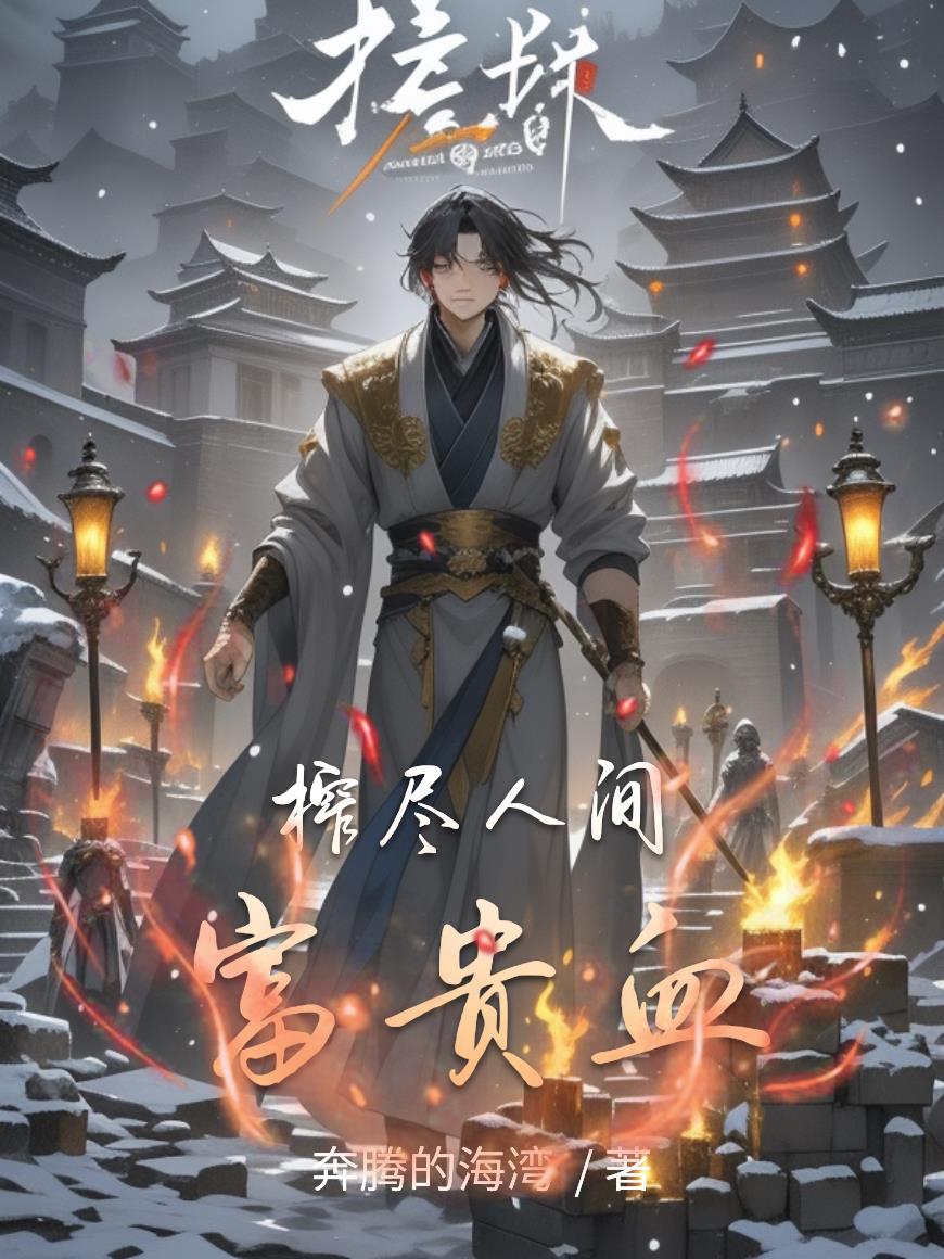 榨尽人间富贵血封面