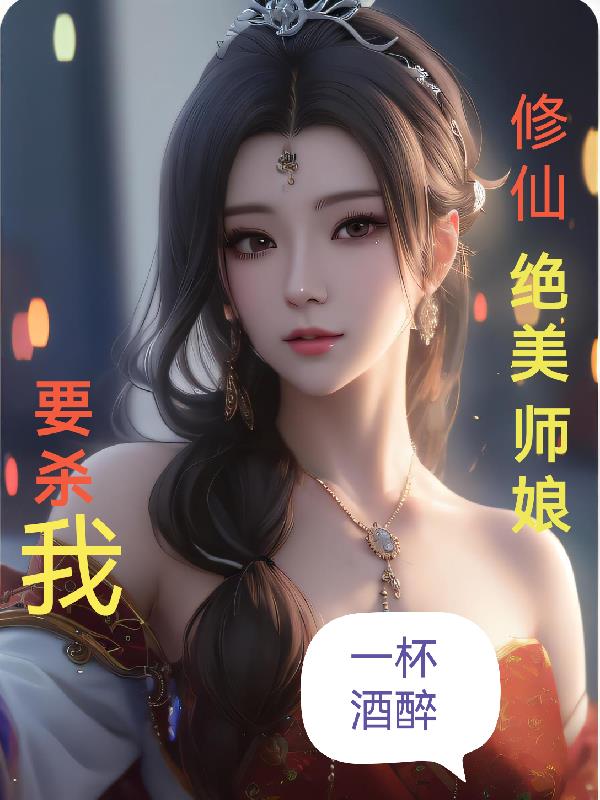 修仙:绝美师娘要杀我封面