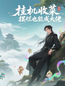挂机收菜，摆烂也能成大佬封面