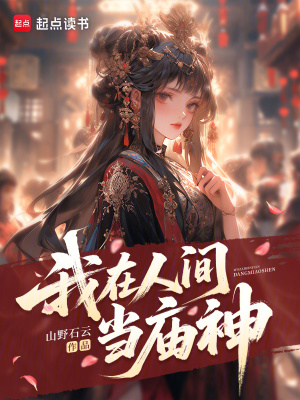 我在人间当庙神封面