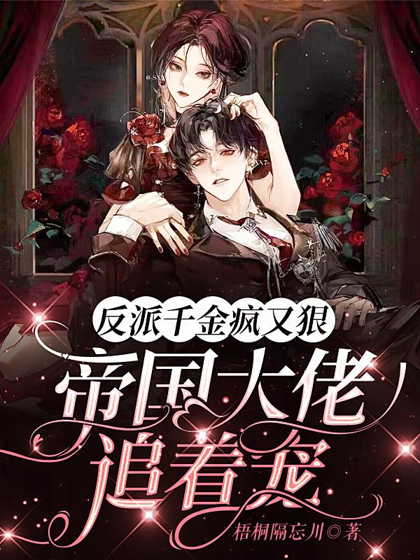 反派千金疯又狠,帝国大佬追着宠封面