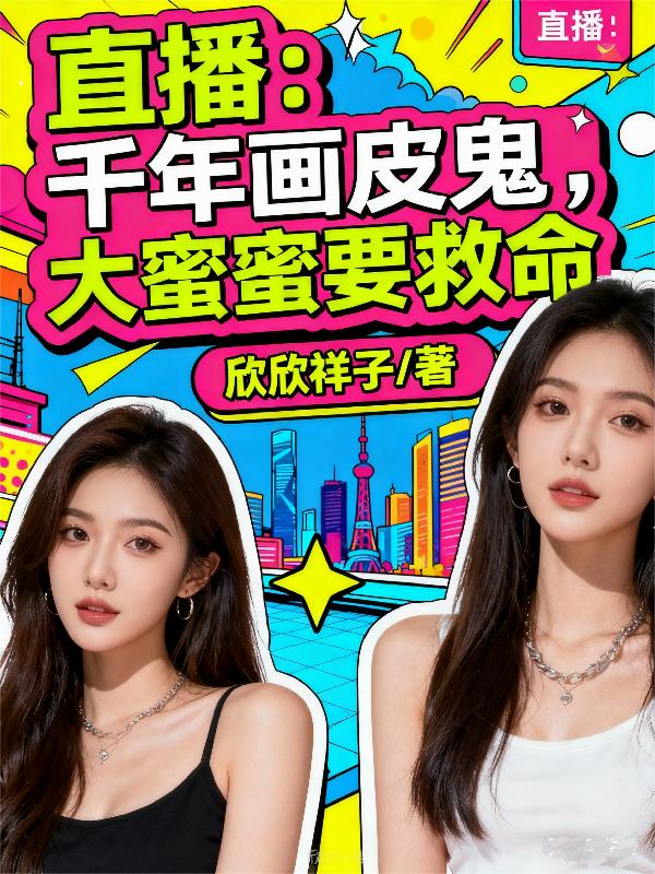 直播：千年画皮鬼，大蜜蜜要救命封面