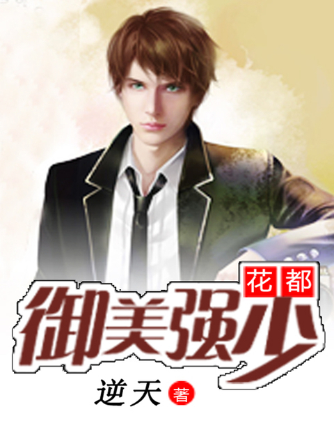 花都御美强少封面