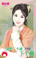 谁对二少爷下了蛊封面