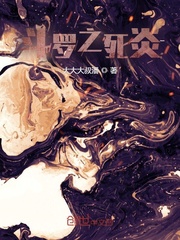 斗罗之死炎封面