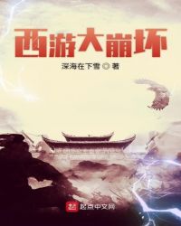 西游大崩坏封面