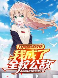 开局壁咚校花,我成了全校公敌封面