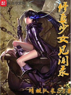 修真少女见闻录封面