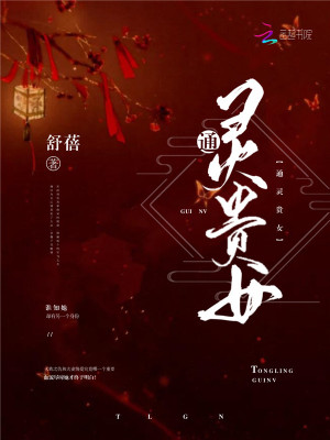 通灵贵女封面