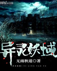 异灵妖域封面
