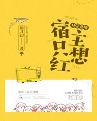 快穿直播:宿主只想红封面