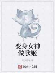 变身女神做歌姬封面