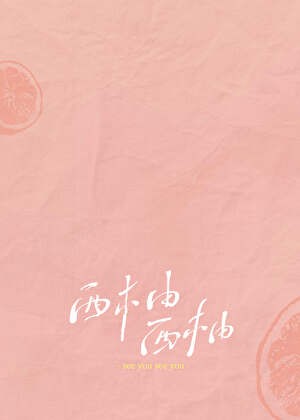 西柚西柚封面