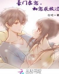 豪门虐恋，初恋求放过封面