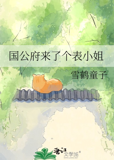 国公府来了个表小姐封面
