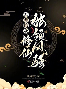 吾辈炮灰，修仙独领风骚封面