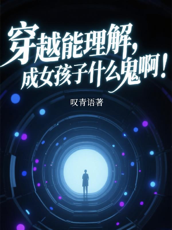 穿越能理解,成女孩子什么鬼啊!封面