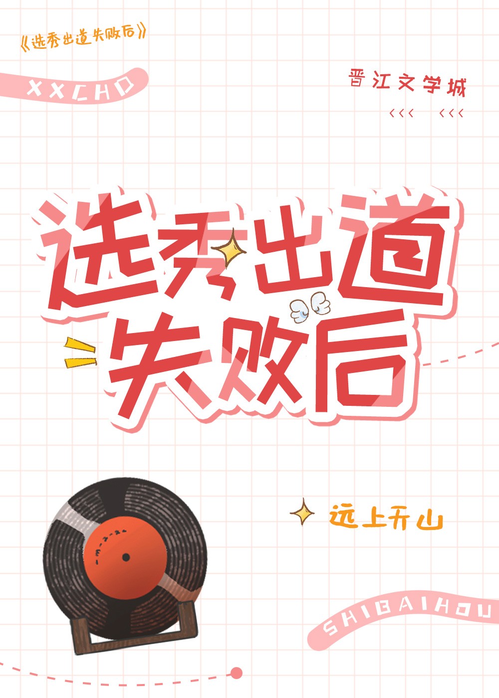 选秀出道失败后封面