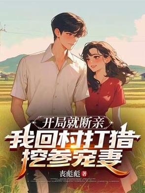 开局就断亲,我回村打猎挖参宠妻封面