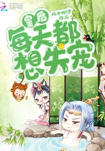 皇后每天都想失宠封面