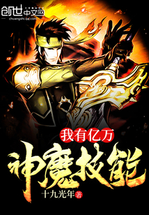我有亿万神魔技能封面